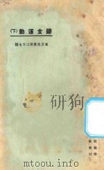 妇女运动  下  第3版   1925  PDF电子版封面    东方杂志社编纂 