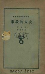 女人的故事   1927  PDF电子版封面    （英国）乔治著；胡学勤译 