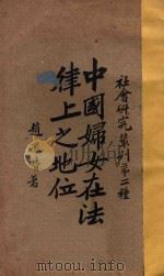 中国妇女在法律上之地位  再版   1929  PDF电子版封面    赵凤喈著 