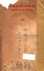 中国婢女救拔团第六周年纪念报告   1936  PDF电子版封面    中国婢女救拔团编 