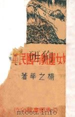 妇女运动与国民革命   1938  PDF电子版封面    杨之华著 
