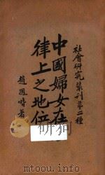 中国妇女在法律上之地位   1934  PDF电子版封面    赵凤喈著 