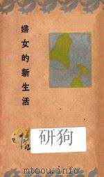 妇女的新生活   1935  PDF电子版封面    傅岩著 