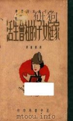 家庭女子的社会生活   1936  PDF电子版封面    赵荣璇著 