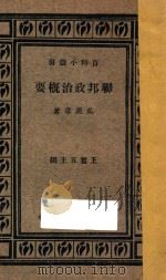 联邦政治概要   1933  PDF电子版封面    吴汉章著；王云五主编 