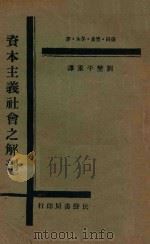 资本主义社会之解剖   1929  PDF电子版封面    益田等译；刘野平重译 