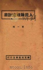人民阵线检讨集  第1辑   1937  PDF电子版封面    章铭理编辑 