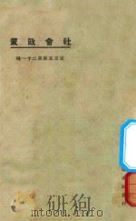 社会政策  第3版   1925  PDF电子版封面    君实，杨端六译述；东方杂志社编纂 