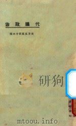 代议政治  第3版   1925  PDF电子版封面    东方杂志社编纂 