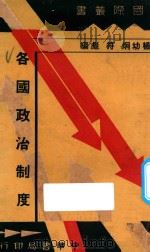各国政治制度  再版   1936  PDF电子版封面    杨幼炯，符彪编 