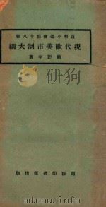 现代欧美市制大纲  再版   1923  PDF电子版封面    顾彭年著 