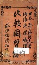 比较国会论   1944  PDF电子版封面    （日本）斋藤隆夫著；戚运机译 