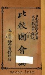 比较国会论   1917  PDF电子版封面    （日本）斋藤隆夫著 