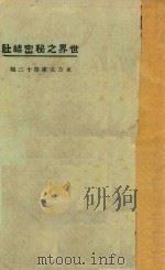 世界之秘密结社  第3版   1925  PDF电子版封面    东方杂志社编纂 