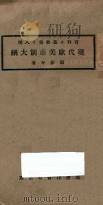 现代欧美市制大纲   1923  PDF电子版封面    顾彭年著 