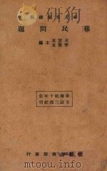 移民问题  再版   1934  PDF电子版封面    王云五，李圣五主编 