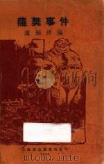 震惊世界萨樊事件   1928  PDF电子版封面    卢剑波编 