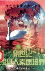 新世纪接班人素质培养（24）艺术素质培养·书法   1999  PDF电子版封面  7537131600  湘文主编 