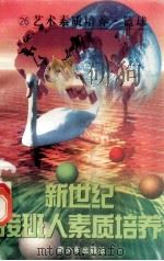 新世纪接班人素质培养（26）身体素质培养·篮球   1999  PDF电子版封面  7537131600  湘文主编 