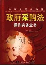 中华人民共和国政府采购法操作实务全书  第4册（ PDF版）