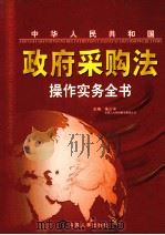 中华人民共和国政府采购法操作实务全书  第4册     PDF电子版封面  7801398718  朱少平主编；袁炳玉，朱建元副主编 