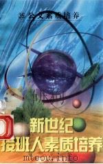 新世纪接班人素质培养（35）公文素质培养   1999  PDF电子版封面  7537131600  湘文主编 