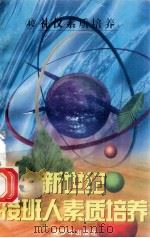 新世纪接班人素质培养（40）礼仪素质与培养   1999  PDF电子版封面  7537131600  湘文主编 