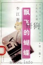 飘飞的蝴蝶   1992  PDF电子版封面  7536318553  李江著 