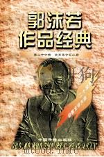郭沫若作品经典  第26册  脱离蒋介石以后（1997 PDF版）
