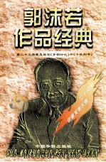 郭沫若作品经典  第29册  我怎样写《青铜时代》和《十批判书》   1997  PDF电子版封面  7801201167  郭沫若著 