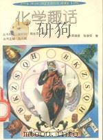 化学趣话   1994  PDF电子版封面  7800915689  张光勤丛书主编；张骏翚，邵波本册编著 