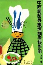 中西厨师等级培训考核手册   1991  PDF电子版封面  7503203706  高乃智编著 