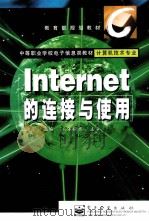 Internet的连接与使用   1999  PDF电子版封面  7505351680  史建军主编；潘振宽主审 