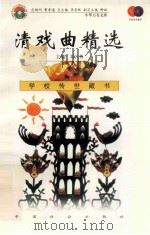 清戏曲精选（1999 PDF版）