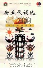 唐五代词选（1999 PDF版）