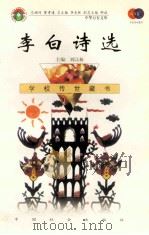 李白诗选（1999 PDF版）