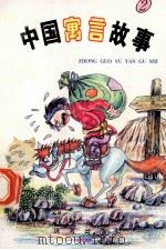 中国寓言故事   1996  PDF电子版封面  7806072292  贾平编著 