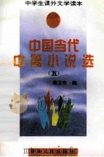 中国当代中篇小说选  5   1994  PDF电子版封面  7225009532  蒋卫杰编 