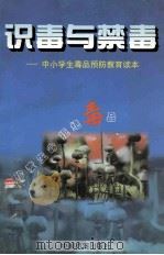 识毒与禁毒  中小学生毒品预防教育读本   1998  PDF电子版封面  7800198146  苏木编著 