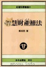 智慧财产权法：社会科学丛书21   1991  PDF电子版封面  9575991028  郑成思著 