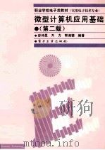 微型计算机应用基础   1998  PDF电子版封面  7505343394  彭仲昆等编著 