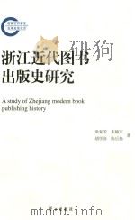 浙江近代图书出版史研究=A strdy of Zhejiang modern book publishing history（ PDF版）
