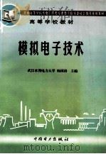 模拟电子技术   1998  PDF电子版封面  7801254724  杨国涛主编 