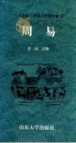 中国古代哲学卷  周易   1997  PDF电子版封面  7560717381  老南注释 