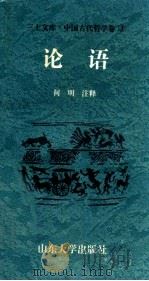 中国古代哲学卷  论语   1997  PDF电子版封面  7560717381  何明注释 