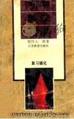 初中数学精讲  复习强化   1996  PDF电子版封面  7534323185  陈梓人编著 