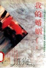 我的婚姻   1993  PDF电子版封面  7220020481  景效文主编 