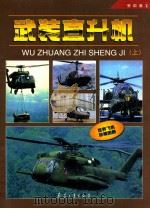 武装直升机  上   1988  PDF电子版封面  780132577x  李昌凡主编 