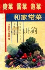 腌菜、酱菜、泡菜和家常菜   1994  PDF电子版封面  7805775117  刘宏编著 