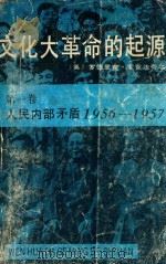 文化大革命起源  第一卷  人民内部矛盾   1989  PDF电子版封面    罗德里克·麦克法夸尔著 